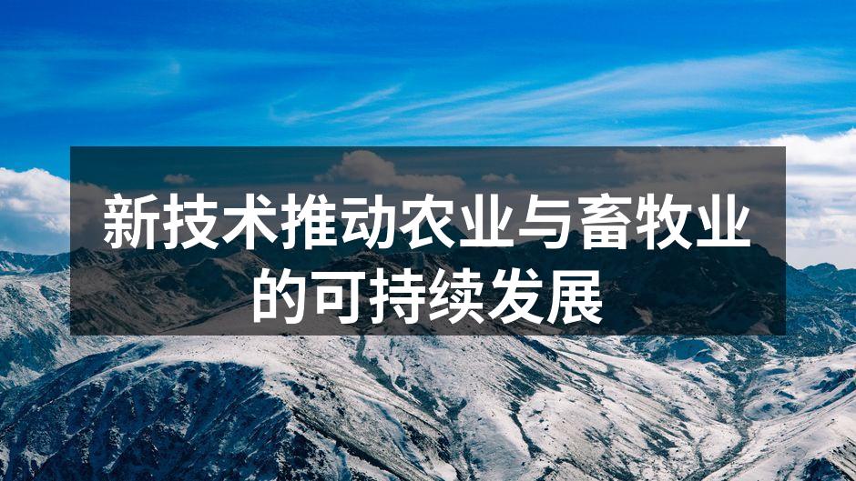 新技术推动农业与畜牧业的可持续发展